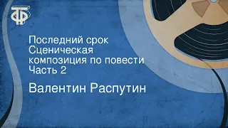 Валентин Распутин. Последний срок. Сценическая композиция по повести. Часть 2