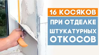 16 ошибок при штукатурке откосов окон. Отделка квартиры.