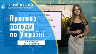 #ПОГОДА В УКРАЇНІ НА ВИХІДНІ (12-13 СЕРПНЯ)