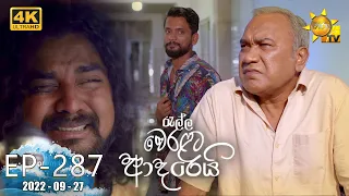 Ralla Weralata Adarei | Episode 287 | 2022-09-27