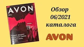 🔍🔎ОБЗОР 0️⃣6️⃣/2021 каталога AVON, ИЮНЬ. #avon​ #avonkz