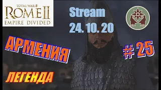 Total War Rome2 Расколотая Империя. Прохождение за Армению #25 - Эпичные битвы на Востоке и Западе