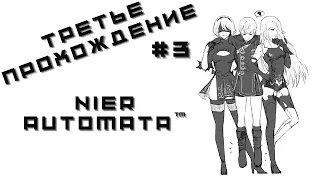 NieRAutomata  -  третье прохождение часть 3