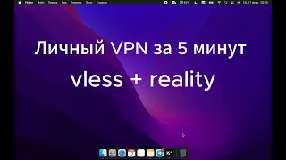 Личный VPN сервер за 5 минут