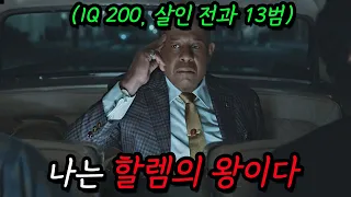 (실화)"할렘의 왕"을 건드린 양아치들의 최후 ㄷㄷ... 디즈니 플러스 역사상 최고 수위의 미친 드라마 처음부터 끝까지 한방에 몰아보기!!