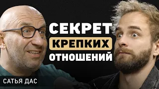 Сатья Дас про 3 элемента здоровых отношений, семейные кризисы и момент, когда секс решает все?