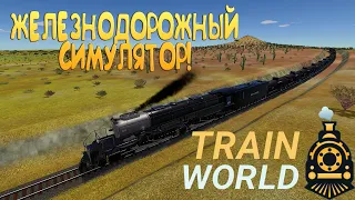 ЖЕЛЕЗНОДОРОЖНЫЙ СИМУЛЯТОР! Train World - ОБЗОР/ПРОХОЖДЕНИЕ!🔥