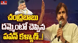 చంద్రబాబు దమ్మెంటో చెప్పిన పవన్ కళ్యాణ్..! | Pawan kalyan Parises Chandrababu | hmtv