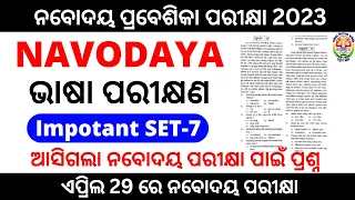 Navodaya Odia Question Paper 2023 | Odisha Navodaya Entrance Exam 2024 practice question