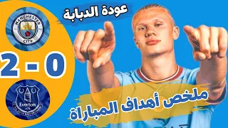 ملخص اهداف مباراة مانشستر سيتى وايفرتون اليوم_ فوز السيتى 2-0