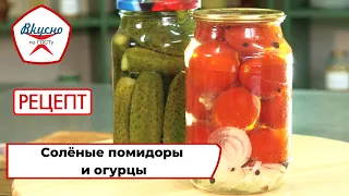 Солёные помидоры и огурцы | Рецепт | Вкусно по ГОСТу (2022)