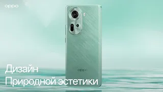 OPPO Reno11 5G | Дизайн природной эстетики