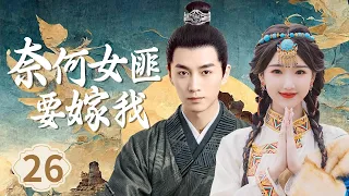 美少女伤透心离家出走，将军悔不当初《奈何女匪要嫁我》EP26 #陈晓 #白敬亭 #秦岚 #刘恺威 【追剧杂货铺】