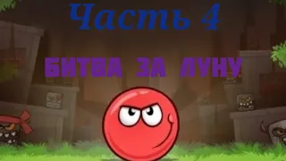 RED BALL 4: Прохождение Глава 4 (Битва за луну)