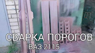 Как правильно произвести замену порогов на ВАЗ 2115.Часть 10.