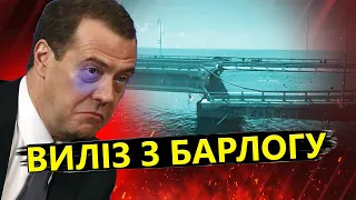 Оце ІСТЕРИКА! / Медведєв ЗІРВАВСЯ після атаки КРИМСЬКОГО моста