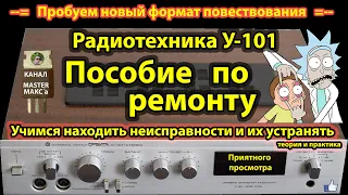 Радиотехника У 101 Ремонт, настройка, обучение