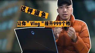 【Adobe PR】調色教程｜這一招讓你調色無往不利｜讓你"VLOG"質感提升999個檔次！