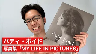 パティ・ボイドさんの写真集「Pattie Boyd MY LIFE IN PICTURES」を見てみよう！