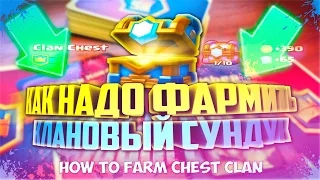 КАК ФАРМИТЬ КЛАНОВЫЙ СУНДУК | HOW TO FARM CHEST CLAN CLASH ROYALE