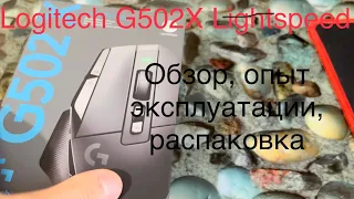 Logitech g 502X lightspeed. Обзор, опыт эксплуатации за пол года, распаковка игровой мышки