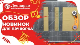 Линейка для пэчворка | Как пользоваться