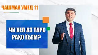 Чи хел аз тарс рахо ёбем? Барномаи "Чашмаи Умед" چگونه بر ترس های خود غلبه کنیم؟