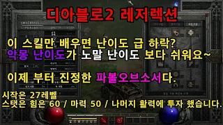 파볼오브소서 악몽 난이도 육성 가이드 - 디아블로2 레저렉션