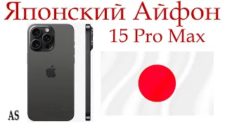 iPhone 15 Pro Max: Японская версия - стоит ли брать?