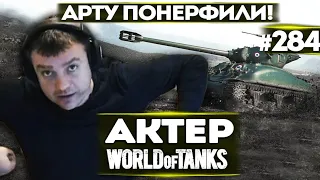 АКТЕР vs Random #284 | АРТУ ПОНЕРФИЛИ!