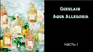 Guerlain. Линейка Aqua Allegoria - простенькие летние поливашки или ароматы с характером?