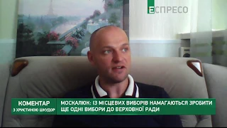 Влада хоче зробити з місцевих виборів ще одні парламентські, - Москалюк