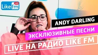 Эксклюзив: Andy Darling исполняет новые песни (LIVE @ Like FM)