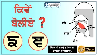 ਙ ਅਤੇ ਞ ਬੋਲਣਾ ਸਿੱਖੋ || How To Pronounce ਙ & ਞ || ੳ ਅ ੲ || ਗੁਰਮੁਖੀ || Giani Gurpreet Singh Ji