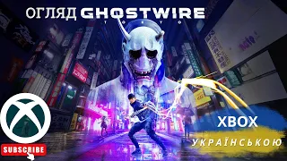 Огляд Ghostwire Tokyo від XBOX Українською