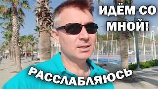 ИДЁМ СО МНОЙ РАССЛАБЛЯТЬСЯ! КОГДА ПОСЛЕДНИЙ РАЗ ПРОВОДИЛИ УТРО В УДОВОЛЬСТВИЕ? #влог Анталия Турция