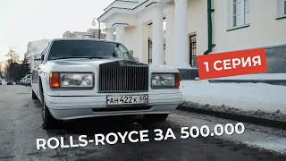 Купил Роллс-Ройс у Жекича Дубровского за 500 000р. Будем пилить пополам!