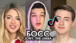 ПОД МОИМИ НАЙКАМИ РОЛЛС ОНИ НАЗЫВАЮТ МЕНЯ БОСС TIK TOK ПОДБОРКА | JONY, THE LIMBA - БОСС ТИКТОК