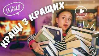 стерти пам'ять і ПЕРЕЧИТАТИ ці книги 📖✨ | ТОП 10 неймовірних історій 💛‼️