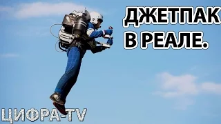 Джэтпак в реале.  JetPack