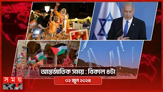 আন্তর্জাতিক সময় | বিকাল ৪টা | ০২ জুন ২০২৪ | Somoy TV International Bulletin 4pm | Somoy TV