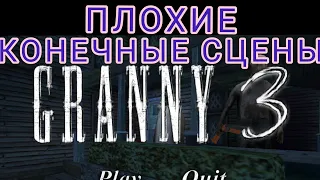 ВСЕ ПЛОХИЕ КОНЦОВКИ В ИГРЕ GRANNY 3! ПЛОХИЕ КОНЦОВКИ В ИГРЕ ГРЕННИ 3! ОТ РАЗОАБОТЧИКОВ ГРЕННИ GRANNY