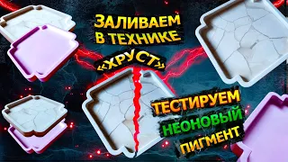 Техника "Хруст" в гипсе. Тестируем неоновый пигмент в гипсе.