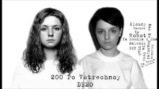 t.A.T.u. - 200 По Встречной (Demo/Дemo)