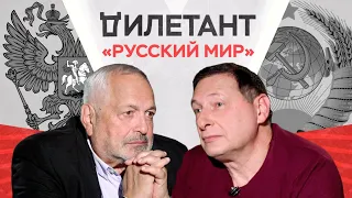 «Русский мир»: фантазия пропагандистов? Почему не работает внутри России? / Борис Кагарлицкий