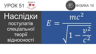 Фізика 10. Урок-презентація «Наслідки постулатів спеціальної теорії відносності»