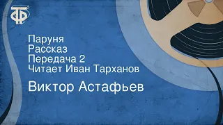 Виктор Астафьев. Паруня. Рассказ. Передача 2. Читает Иван Тарханов