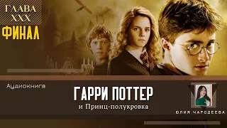 Гарри Поттер и Принц-полукровка 30 глава | Белая гробница | Аудиоспектакль | Аудиокнига