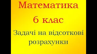 Математика 6 клас Задачі на відсоткові розрахунки