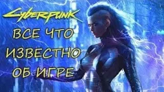 Cyberpunk 2077   ВСЕ ЧТО ИЗВЕСТНО ОБ ИГРЕ